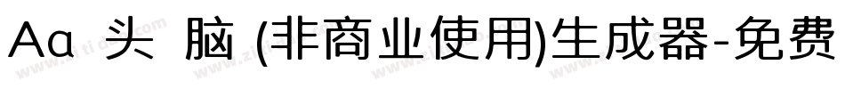 Aa槑头槑脑 (非商业使用)生成器字体转换